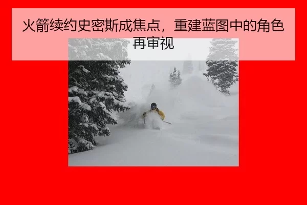 火箭续约史密斯成焦点，重建蓝图中的角色再审视